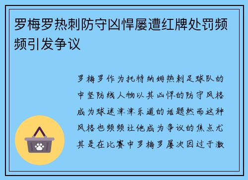罗梅罗热刺防守凶悍屡遭红牌处罚频频引发争议 罗梅罗热刺防守凶悍屡遭红牌处罚频频引发争议