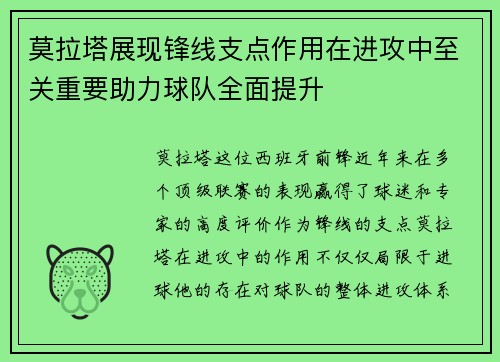 莫拉塔展现锋线支点作用在进攻中至关重要助力球队全面提升 莫拉塔展现锋线支点作用在进攻中至关重要助力球队全面提升