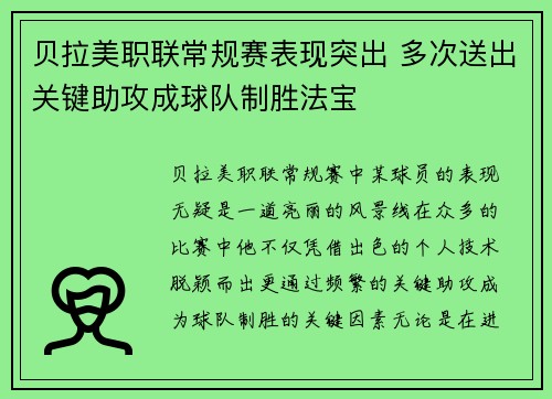 贝拉美职联常规赛表现突出 多次送出关键助攻成球队制胜法宝 贝拉美职联常规赛表现突出 多次送出关键助攻成球队制胜法宝