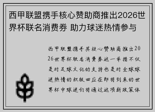 西甲联盟携手核心赞助商推出2026世界杯联名消费券 助力球迷热情参与 西甲联盟携手核心赞助商推出2026世界杯联名消费券 助力球迷热情参与