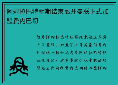 阿姆拉巴特租期结束离开曼联正式加盟费内巴切 阿姆拉巴特租期结束离开曼联正式加盟费内巴切