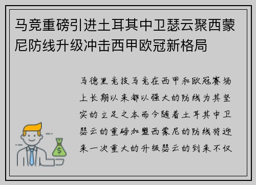 马竞重磅引进土耳其中卫瑟云聚西蒙尼防线升级冲击西甲欧冠新格局 马竞重磅引进土耳其中卫瑟云聚西蒙尼防线升级冲击西甲欧冠新格局