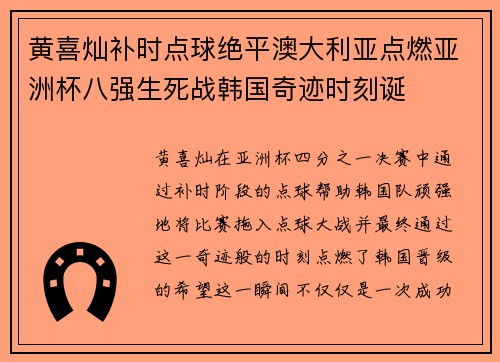 黄喜灿补时点球绝平澳大利亚点燃亚洲杯八强生死战韩国奇迹时刻诞 黄喜灿补时点球绝平澳大利亚点燃亚洲杯八强生死战韩国奇迹时刻诞