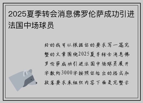 2025夏季转会消息佛罗伦萨成功引进法国中场球员 2025夏季转会消息佛罗伦萨成功引进法国中场球员