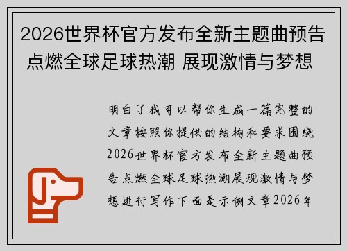 2026世界杯官方发布全新主题曲预告 点燃全球足球热潮 展现激情与梦想 2026世界杯官方发布全新主题曲预告 点燃全球足球热潮 展现激情与梦想