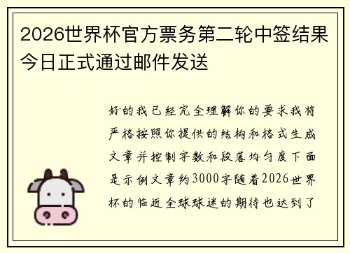 2026世界杯官方票务第二轮中签结果今日正式通过邮件发送