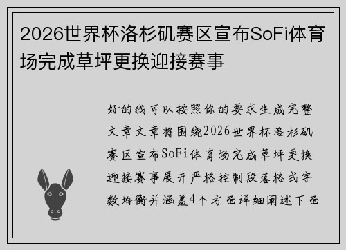2026世界杯洛杉矶赛区宣布SoFi体育场完成草坪更换迎接赛事 2026世界杯洛杉矶赛区宣布SoFi体育场完成草坪更换迎接赛事