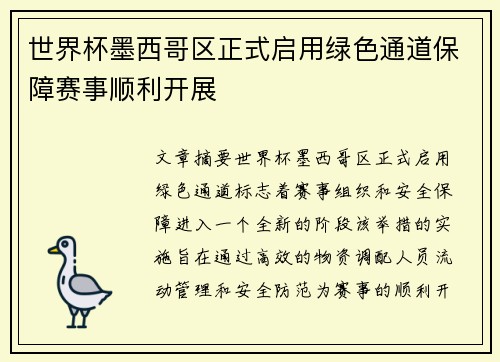世界杯墨西哥区正式启用绿色通道保障赛事顺利开展 世界杯墨西哥区正式启用绿色通道保障赛事顺利开展